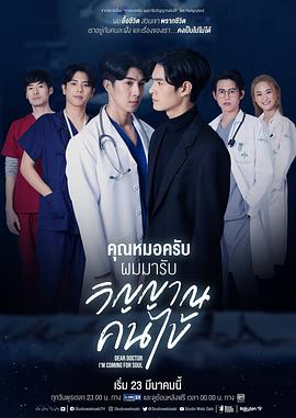 医生，我来引渡灵魂 (2022) 海报