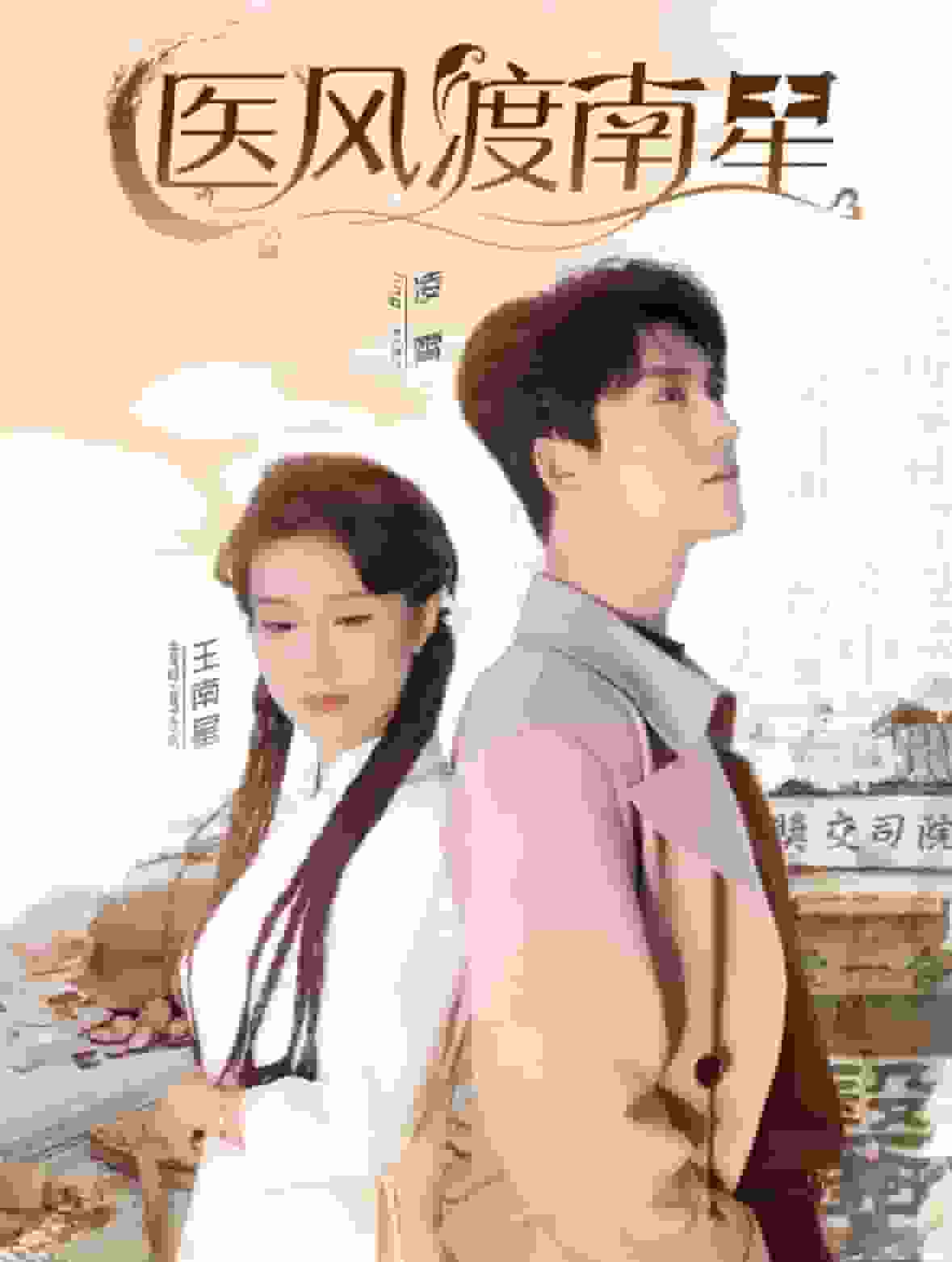 医风渡南星 (2025) 海报
