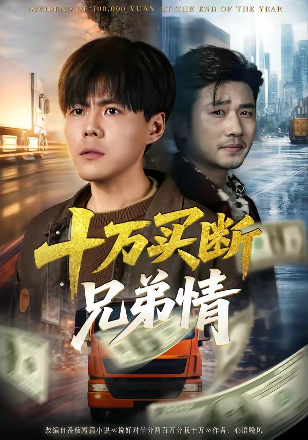 十万买断兄弟情 (2026) 海报