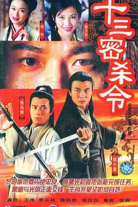 十三密杀令国语 (1996) 海报