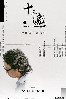 十三邀第六季 (2021) 海报
