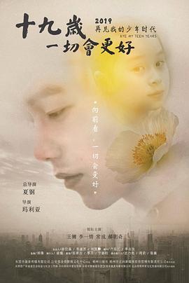 十九岁，一切会更好 (2020) 海报