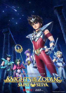 十二宫骑士：圣斗士星矢 (2019) 海报