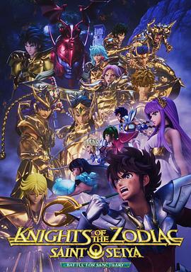 十二宫骑士：圣斗士星矢 第二季 Part 2 (2024) 海报