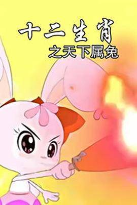 十二生肖之天下属兔 (2012) 海报