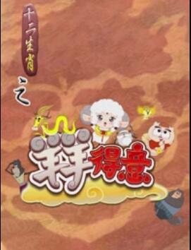 十二生肖之羊羊得意 (2012) 海报