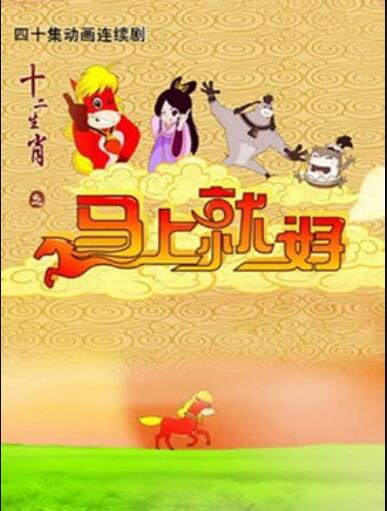 十二生肖之马上就好 (2012) 海报