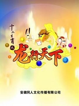 十二生肖之龙行天下 (2012) 海报