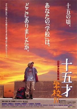 十五岁：学校4 (2000) 海报