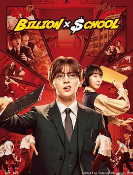 十亿×学校 (2024) 海报