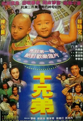 十兄弟[电影解说] (1995) 海报