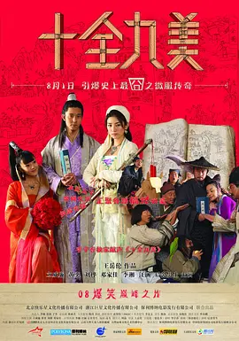 十全九美[电影解说] (2008) 海报