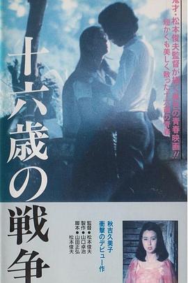 十六岁的战争 (1976) 海报