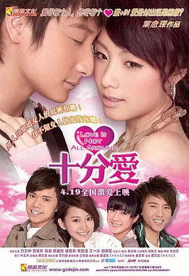 十分爱[电影解说] (2007) 海报