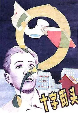 十字街头[电影解说] (1937) 海报
