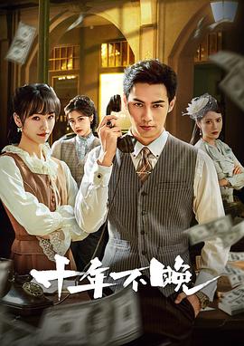 十年不晚2025 (2025) 海报