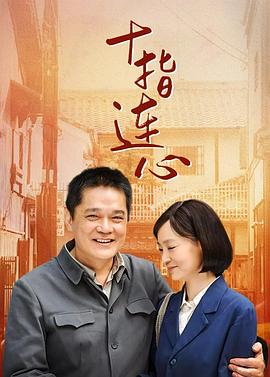 十指连心 (2012) 海报