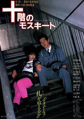 十楼的蚊子 (1983) 海报