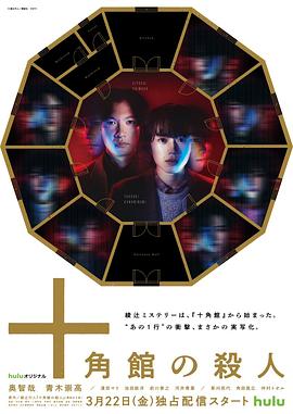 十角馆事件 (2024) 海报