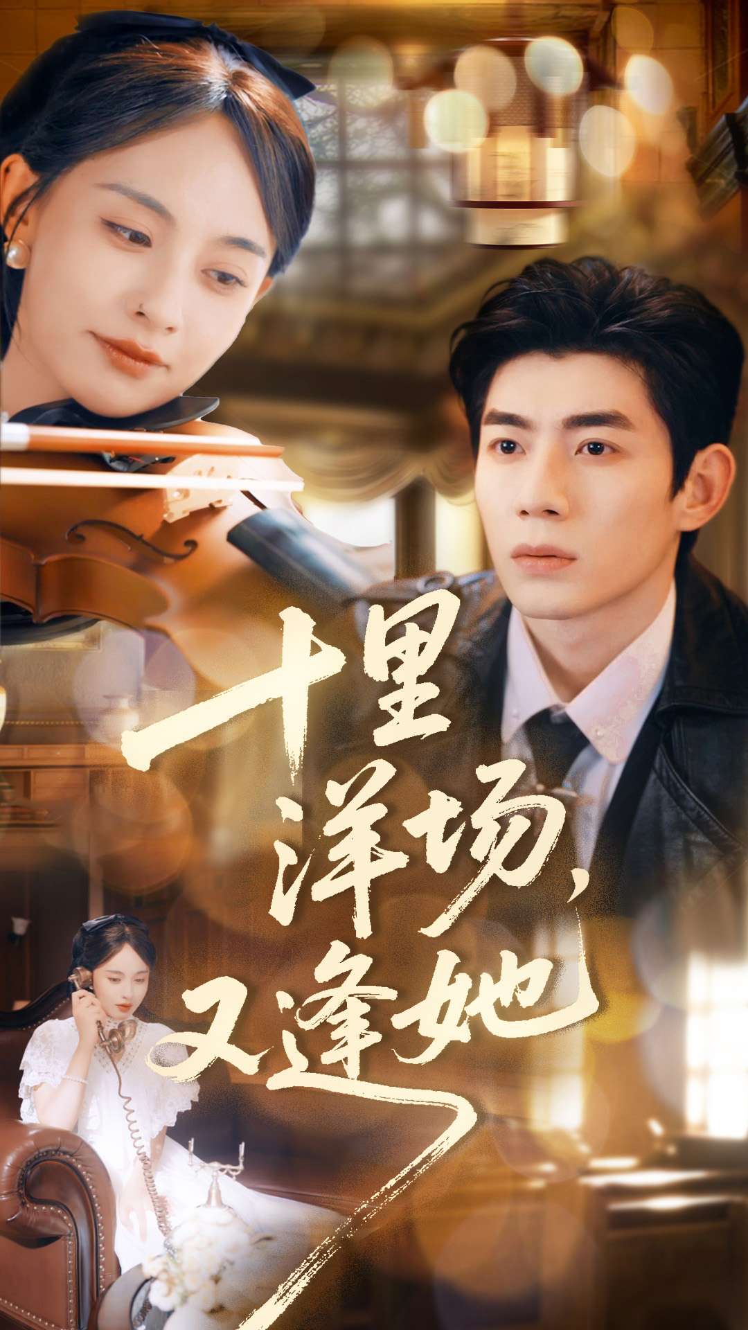 十里洋场，又逢她 (2025) 海报