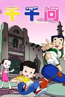 千千问 (2002) 海报