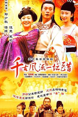 千古风流一坛醋 (2004) 海报