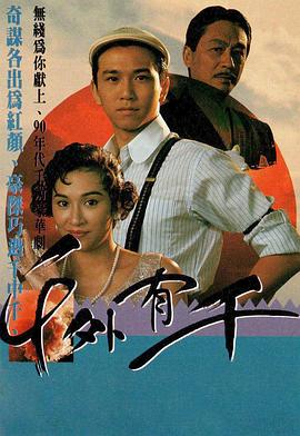 千外有千粤语 (1989) 海报