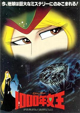 千年女王 (1982) 海报