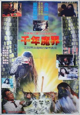 千年魔界[电影解说] (1991) 海报