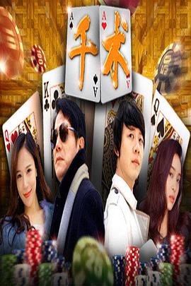 千术 (2016) 海报