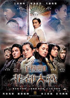 千机变Ⅱ花都大战 (2004) 海报