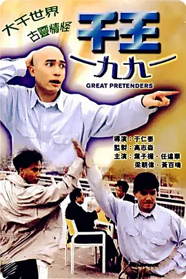 千王1991[电影解说] (1991) 海报