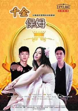 千金保姆2014 (2014) 海报