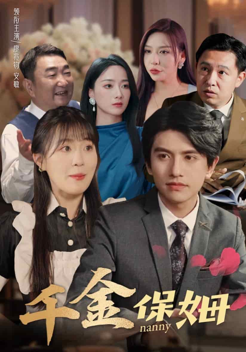 千金保姆 (2024) 海报