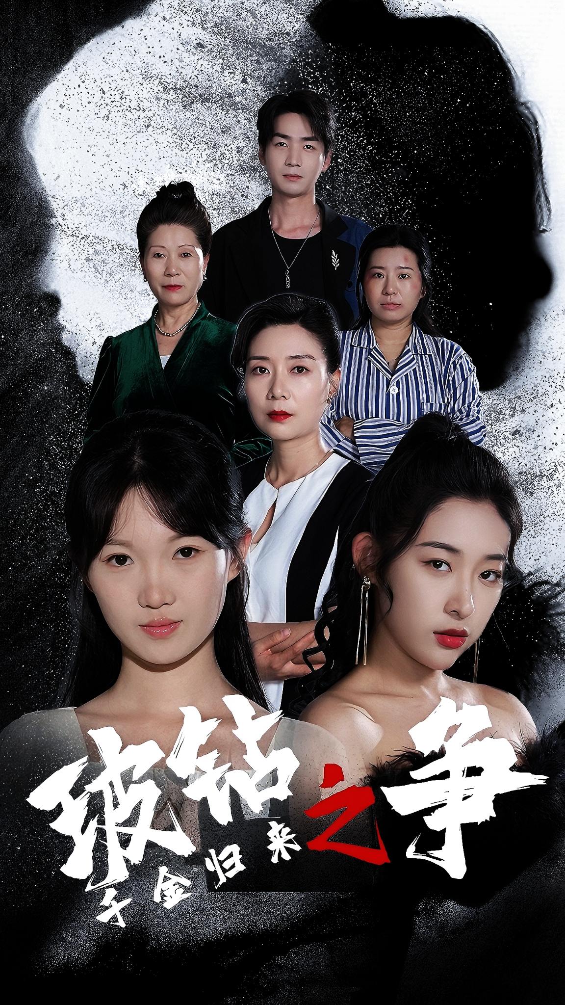 千金归来之破钻之争 (2024) 海报
