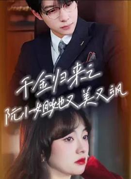 千金归来之阮小姐她又美又飒 (2024) 海报