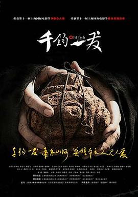 千钧。一发 (2008) 海报