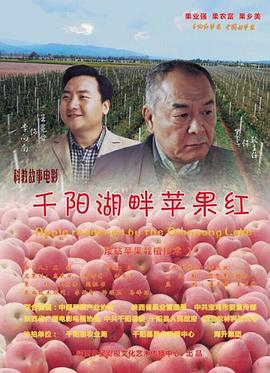 千阳湖畔苹果红 (2015) 海报