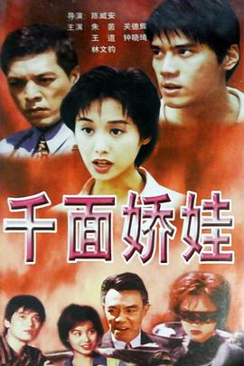 千面娇娃 (1996) 海报