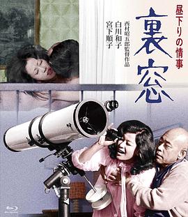 午后情事·后窗 (1972) 海报