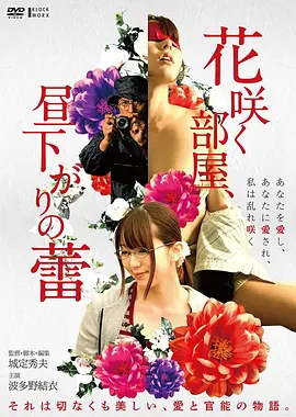 午后盛开的秘蜜花蕾 (2019) 海报