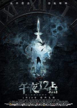 午夜十二点 (2018) 海报