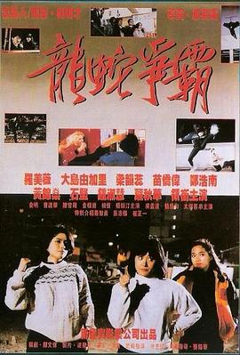 午夜天使 (1990) 海报