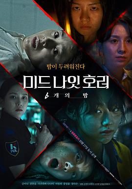 午夜恐怖：6夜 (2022) 海报