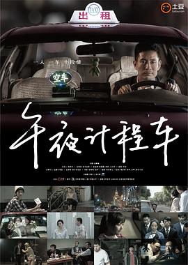 午夜计程车 (2014) 海报