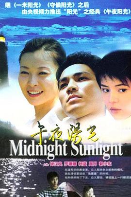 午夜阳光 (2005) 海报