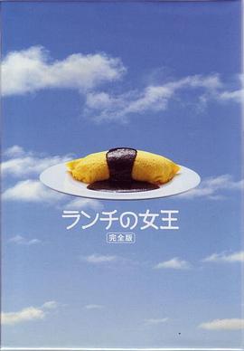 午餐女王 (2002) 海报