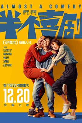 半个喜剧 (2019) 海报