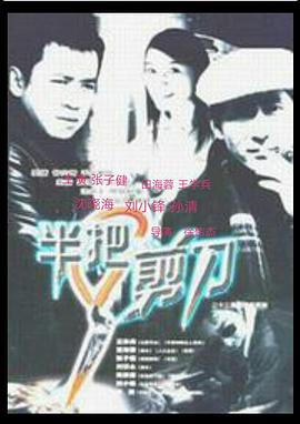 半把剪刀 (1998) 海报