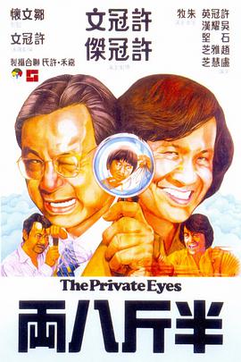 半斤八两 (1976) 海报